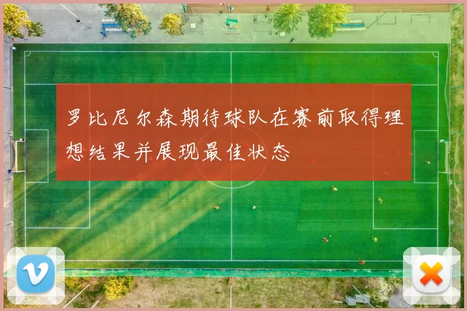 罗比尼尔森期待球队在赛前取得理想结果并展现最佳状态