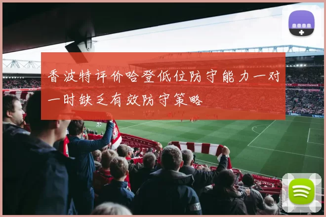 香波特评价哈登低位防守能力一对一时缺乏有效防守策略