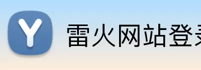 雷火网站登录入口 Logo